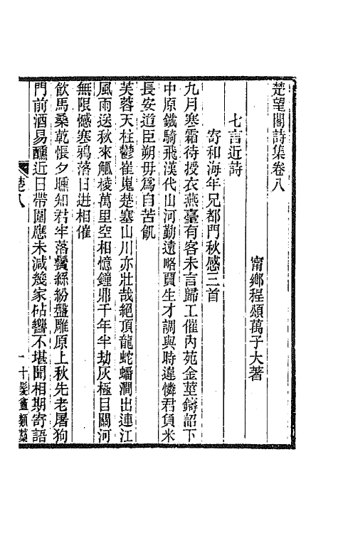 66970-楚望阁诗集四 程颂万撰.pdf_第2页