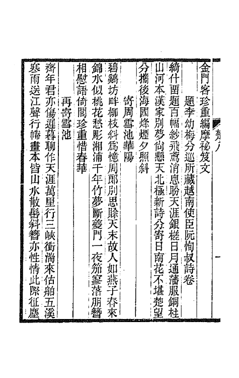 66970-楚望阁诗集四 程颂万撰.pdf_第3页