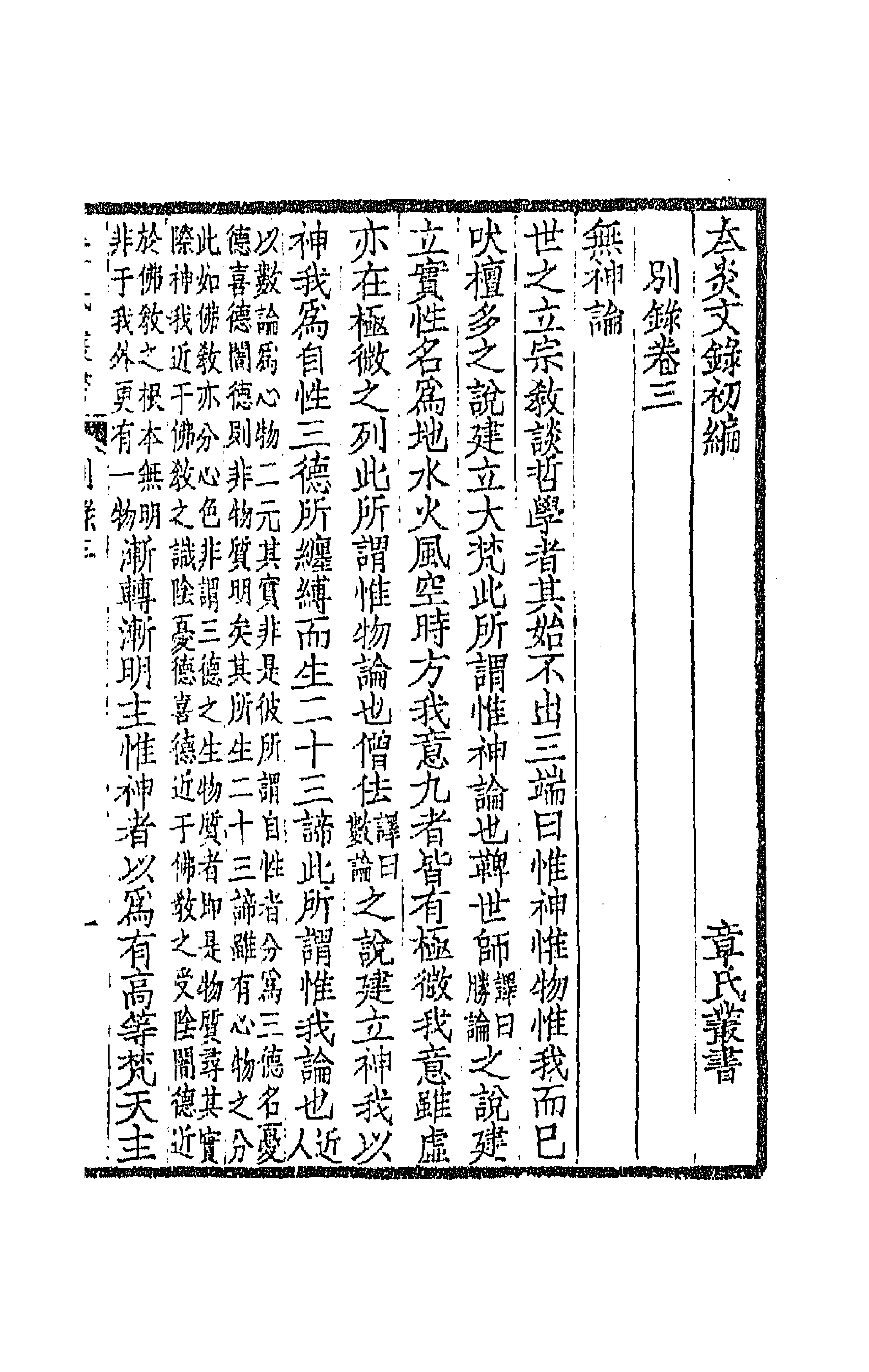 66977-太炎文录初编五 章炳麟撰.pdf_第1页