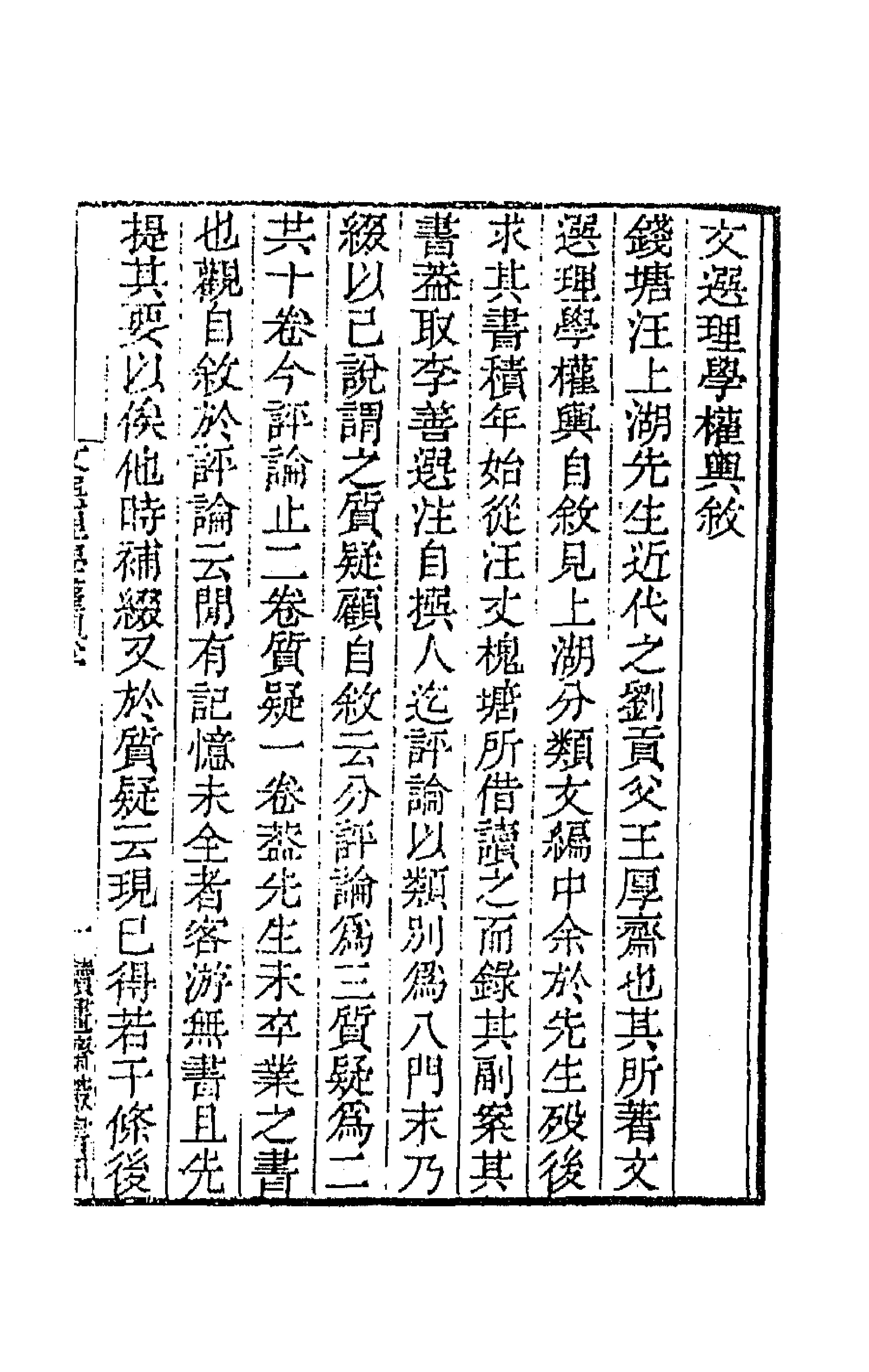 66980-文选理学权舆一 (清)汪师韩撰.pdf_第1页