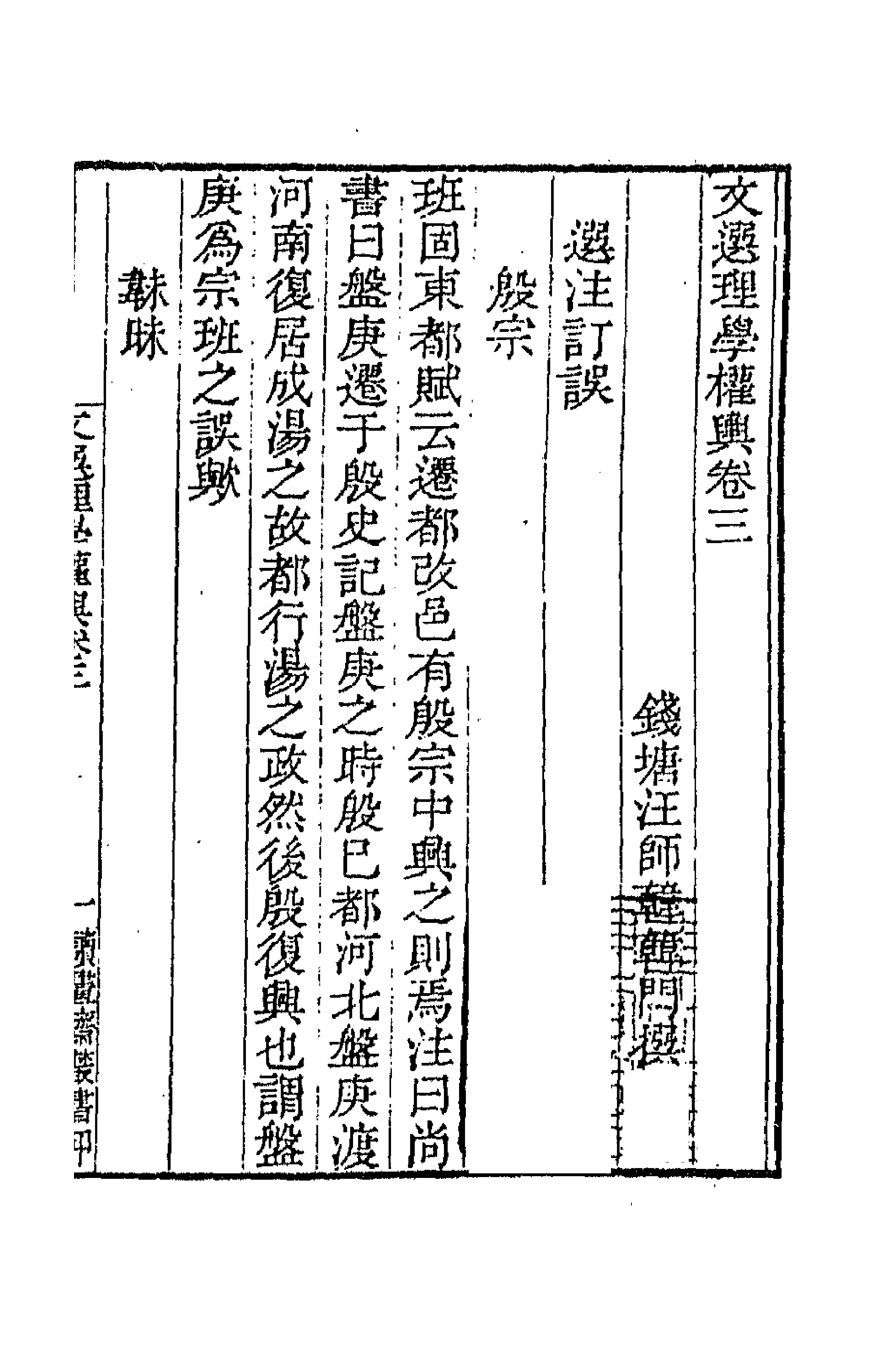 66981-文选理学权舆二 (清)汪师韩撰.pdf_第1页