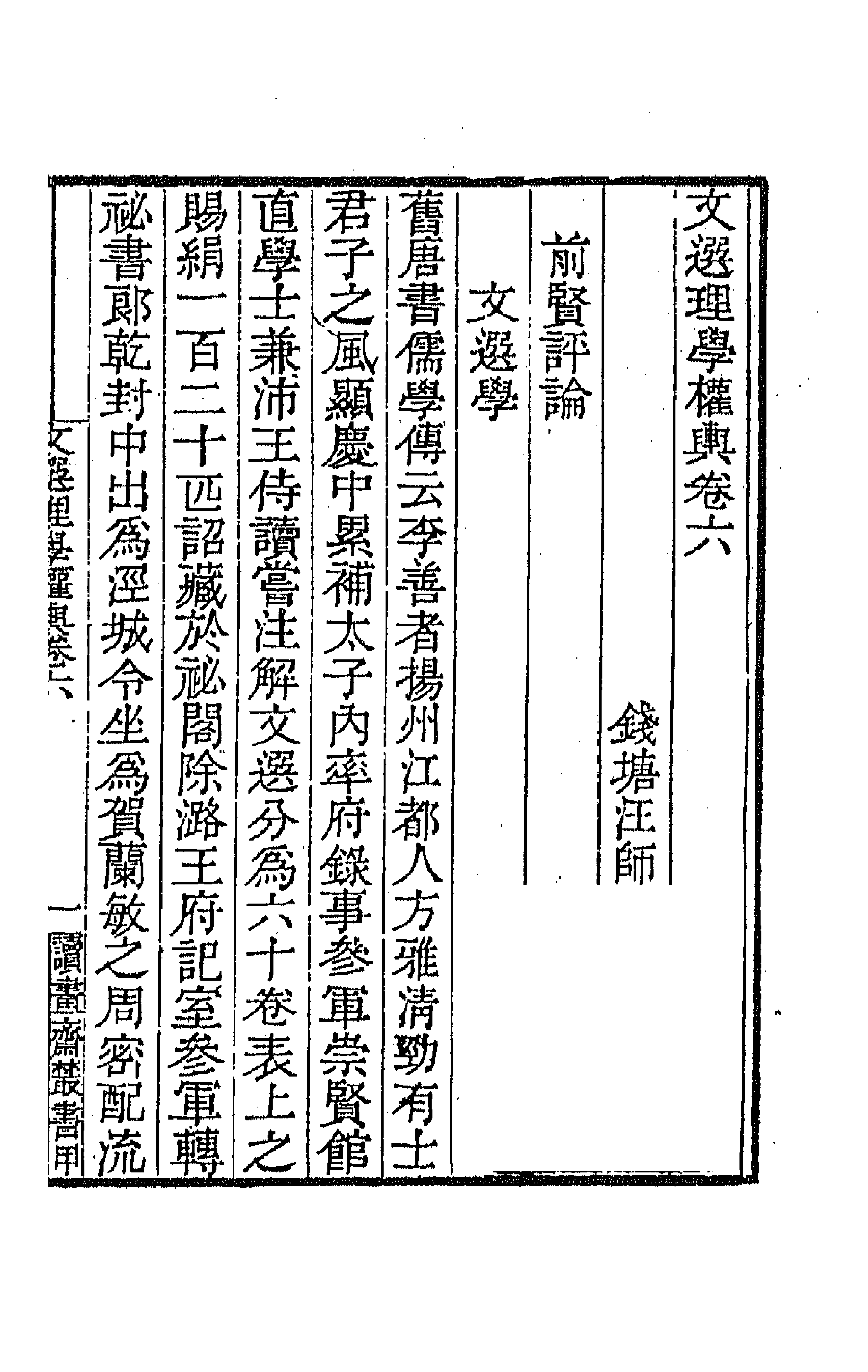 66982-文选理学权舆三 (清)汪师韩撰.pdf_第1页