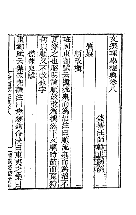 66983-文选理学权舆四 (清)汪师韩撰.pdf_第2页