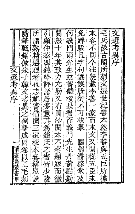 66984-文选考异一 (清)孙志祖撰.pdf_第2页