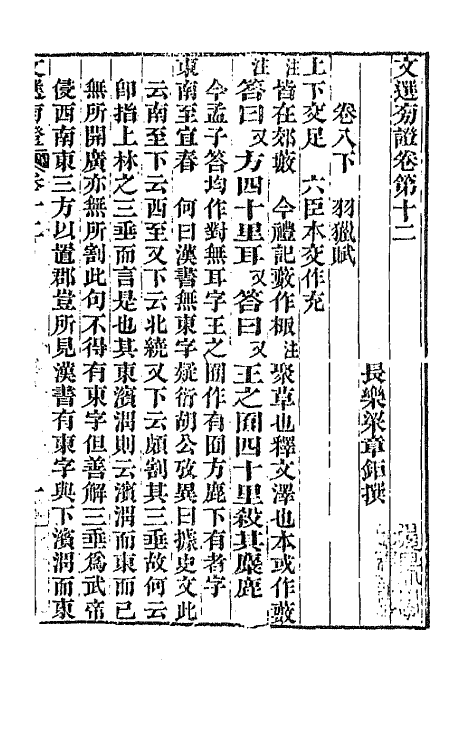 66987-文选旁證七 (清)梁章钜撰.pdf_第2页