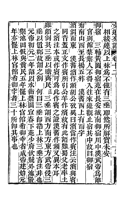 66987-文选旁證七 (清)梁章钜撰.pdf_第3页