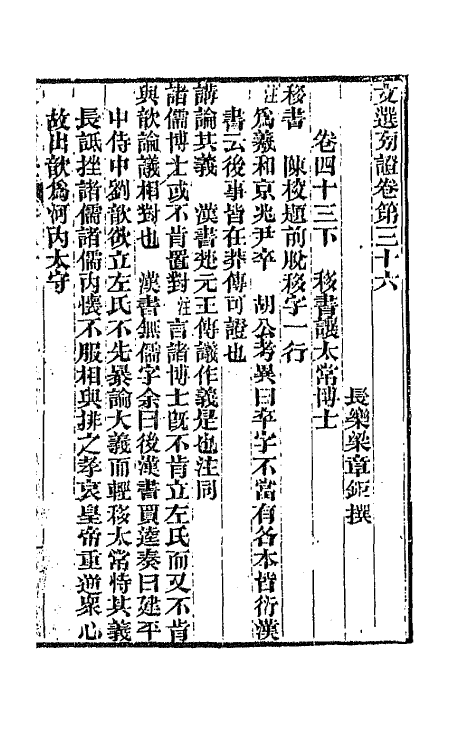 66989-文选旁證十九 (清)梁章钜撰.pdf_第2页