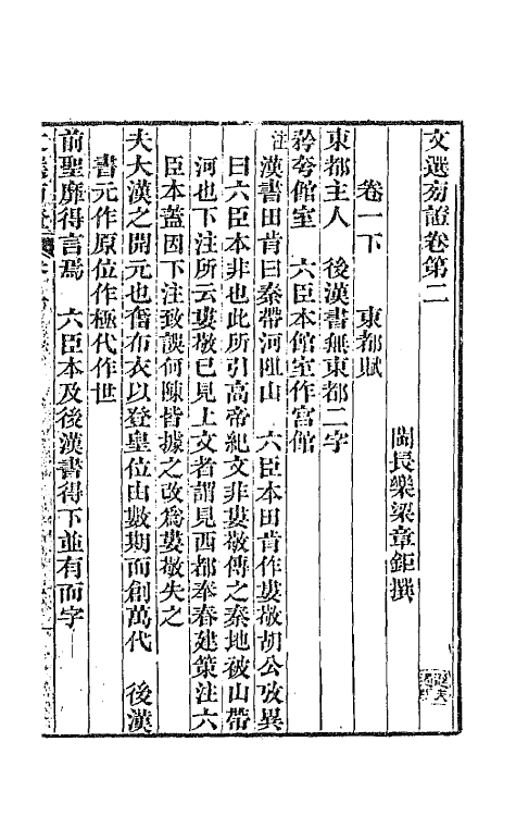 66990-文选旁證二 (清)梁章钜撰.pdf_第2页