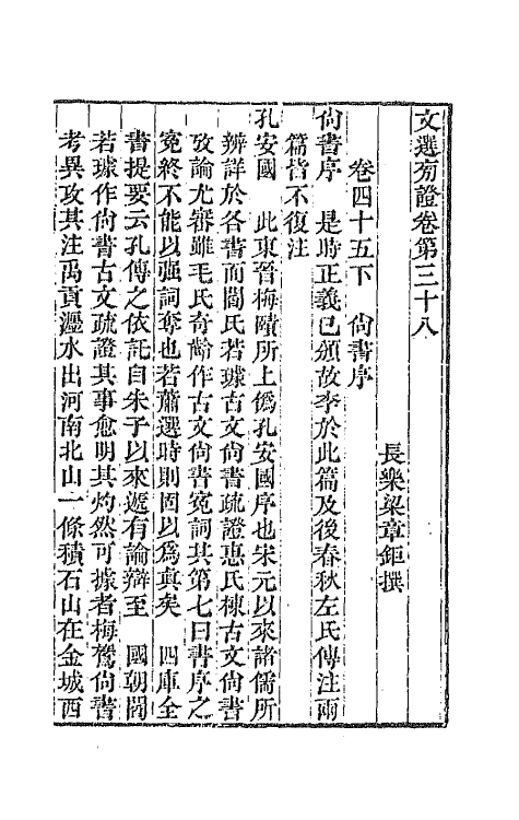 66993-文选旁證二十 (清)梁章钜撰.pdf_第2页