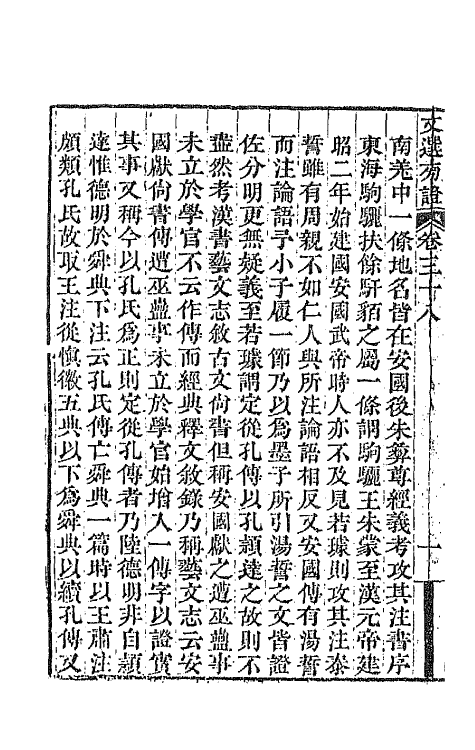 66993-文选旁證二十 (清)梁章钜撰.pdf_第3页