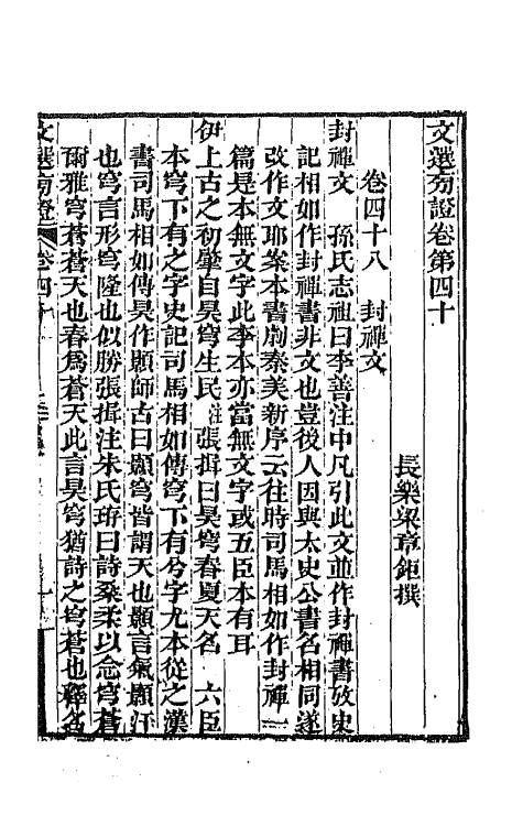 66997-文选旁證二十一 (清)梁章钜撰.pdf_第2页