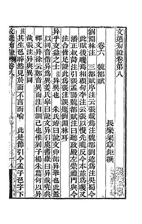 67002-文选旁證五 (清)梁章钜撰.pdf_第2页