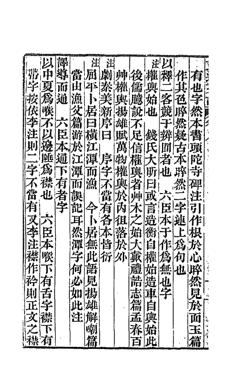 67002-文选旁證五 (清)梁章钜撰.pdf_第3页