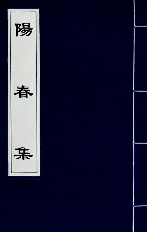 67807_阳春集.pdf_第1页