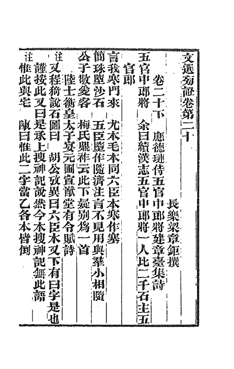 67003-文选旁證十一 (清)梁章钜撰.pdf_第2页