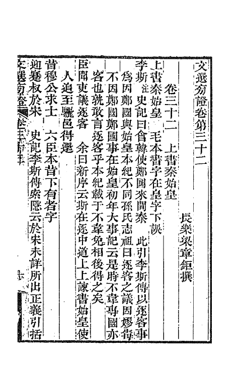 67004-文选旁證十七 (清)梁章钜撰.pdf_第2页