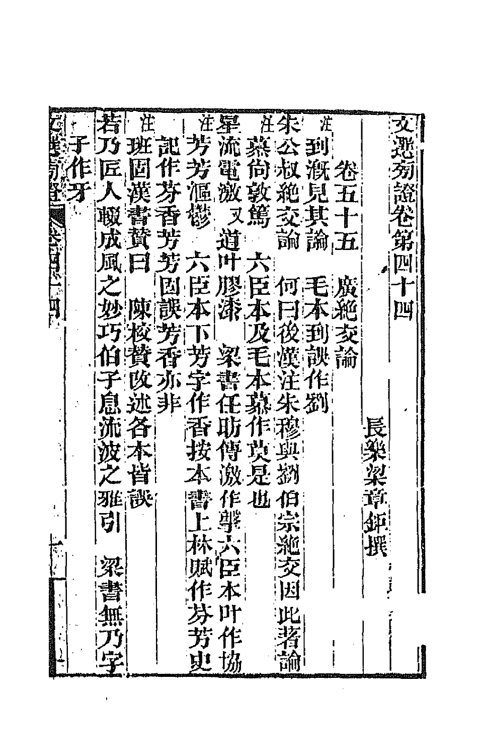 67005-文选旁證二十三 (清)梁章钜撰.pdf_第2页