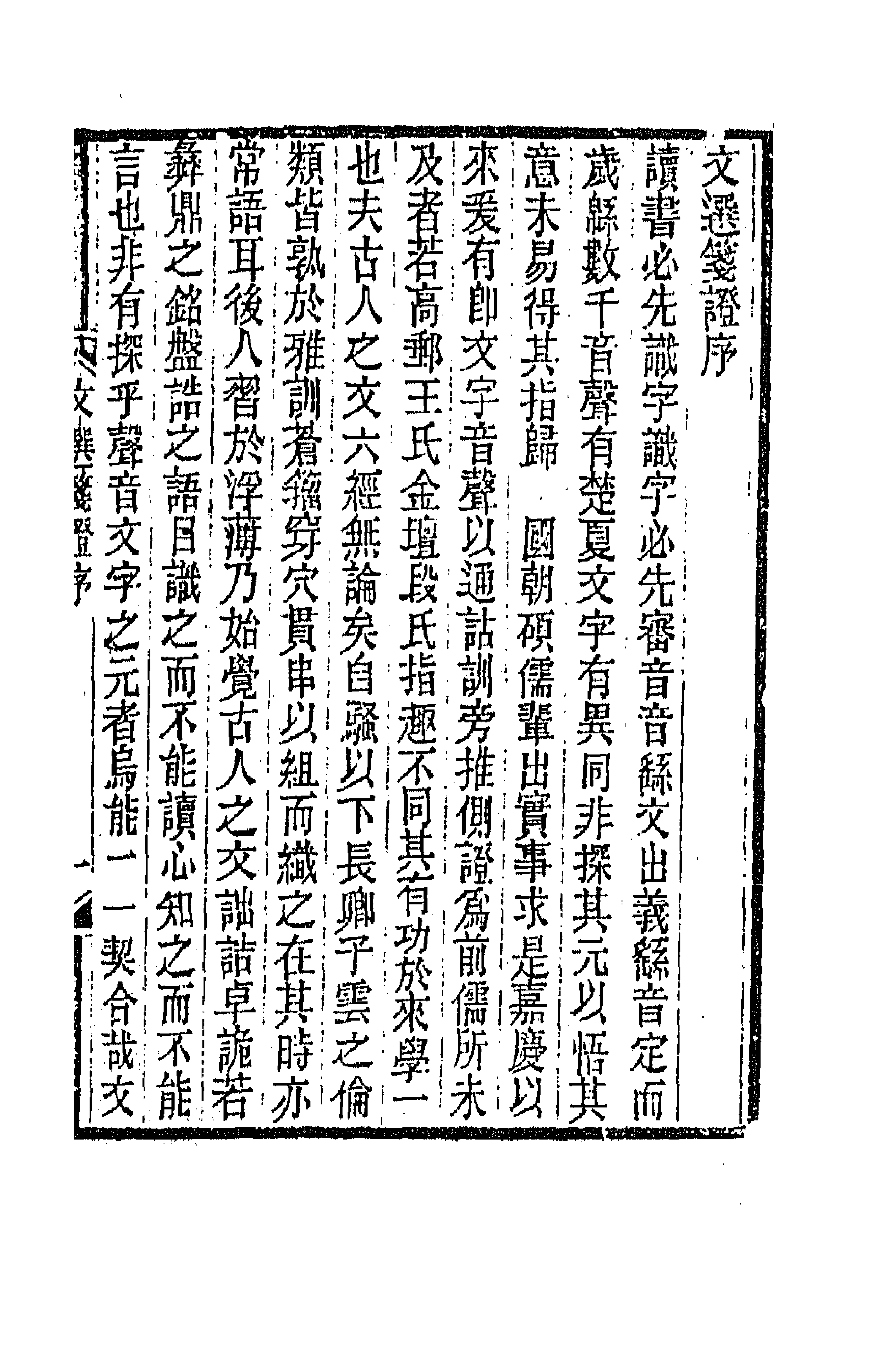 67009-文选笺證一 (清)胡绍煐撰.pdf_第1页