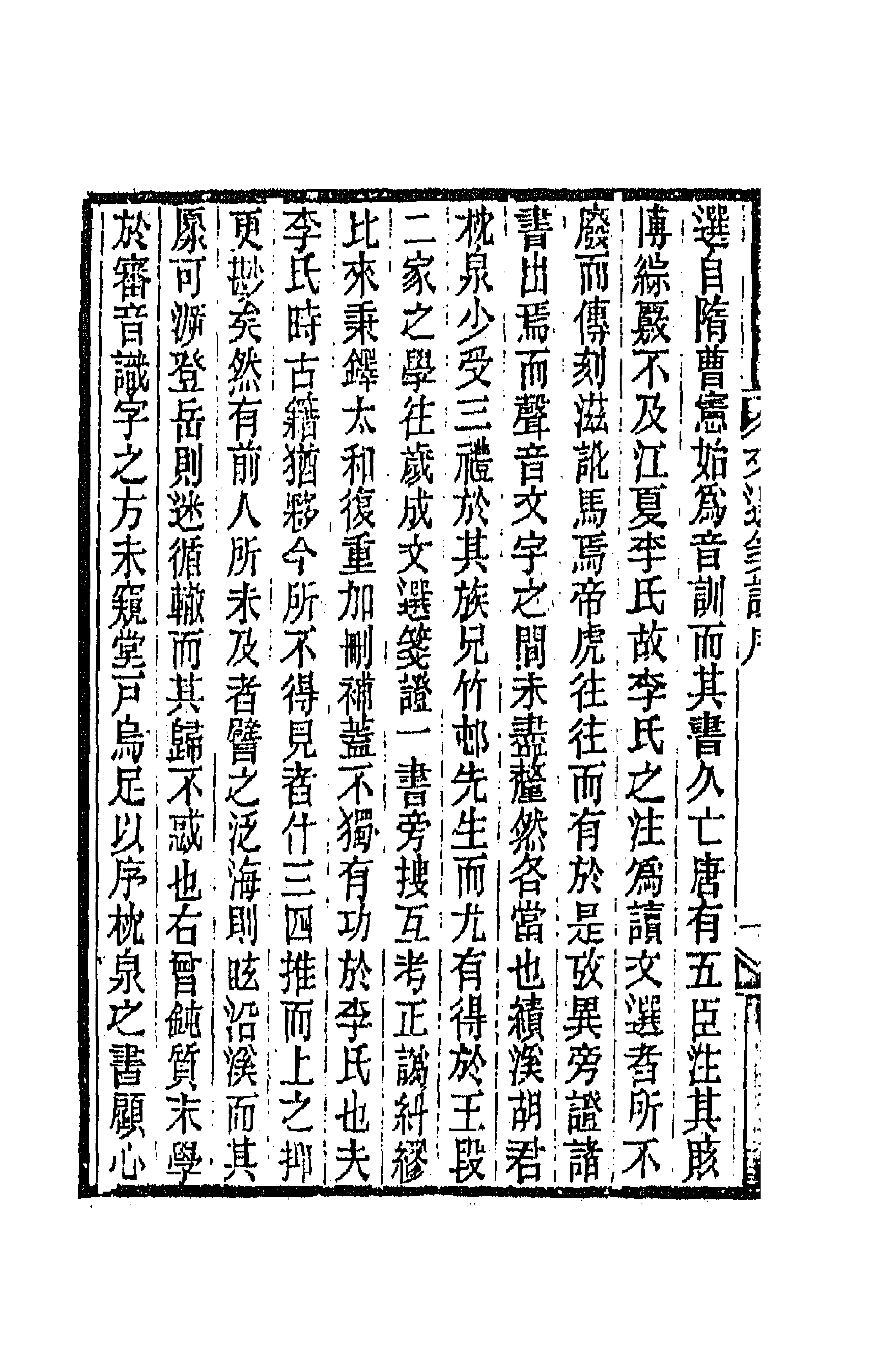 67009-文选笺證一 (清)胡绍煐撰.pdf_第2页