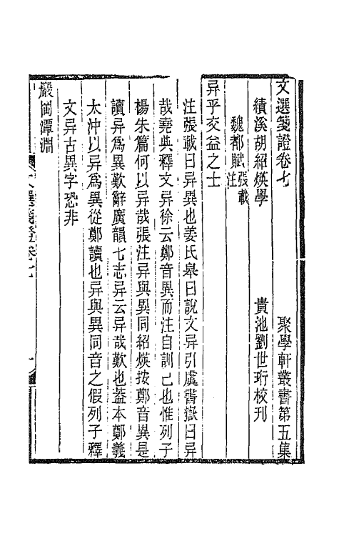 67010-文选笺證六 (清)胡绍煐撰.pdf_第2页