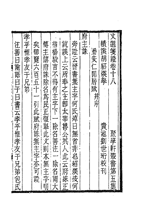 67011-文选笺證十一 (清)胡绍煐撰.pdf_第2页