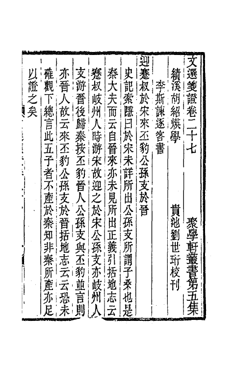 67012-文选笺證十六 (清)胡绍煐撰.pdf_第2页