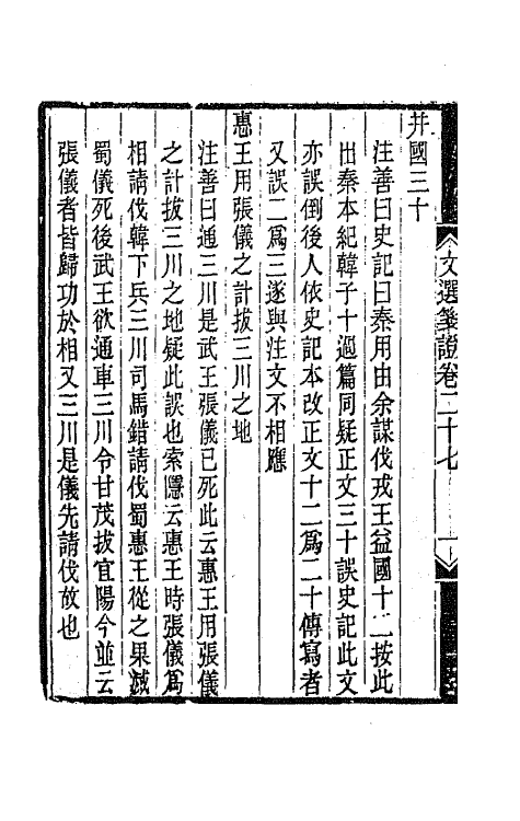 67012-文选笺證十六 (清)胡绍煐撰.pdf_第3页