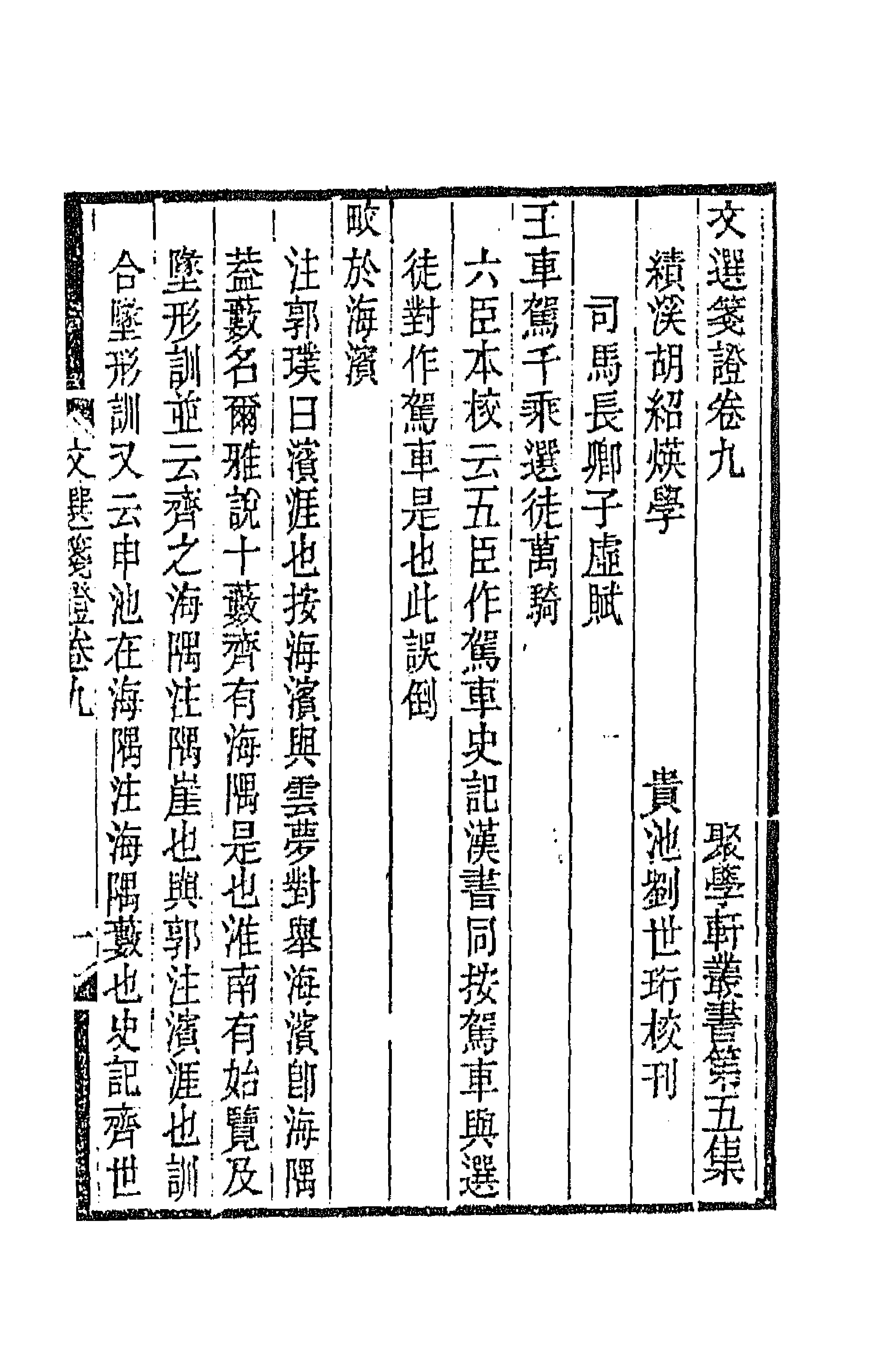 67014-文选笺證七 (清)胡绍煐撰.pdf_第1页