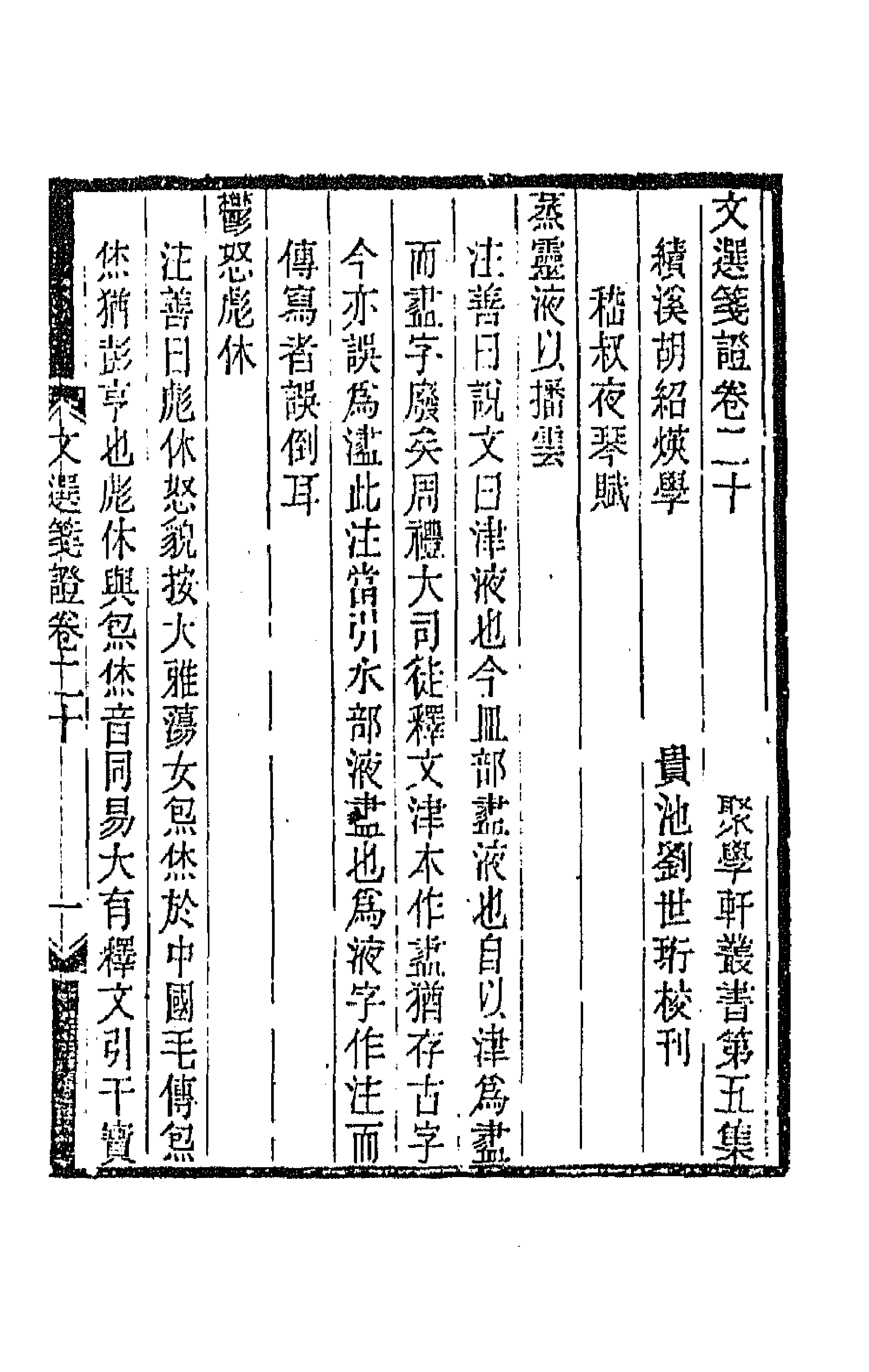 67015-文选笺證十二 (清)胡绍煐撰.pdf_第1页