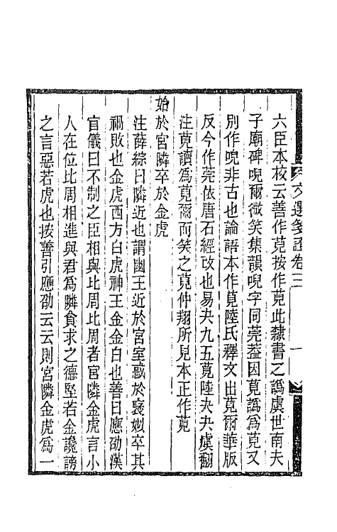 67017-文选笺證三 (清)胡绍煐撰.pdf_第3页