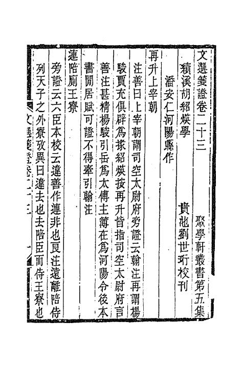 67019-文选笺證十三 (清)胡绍煐撰.pdf_第2页