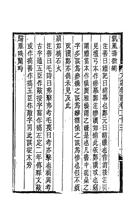 67019-文选笺證十三 (清)胡绍煐撰.pdf_第3页