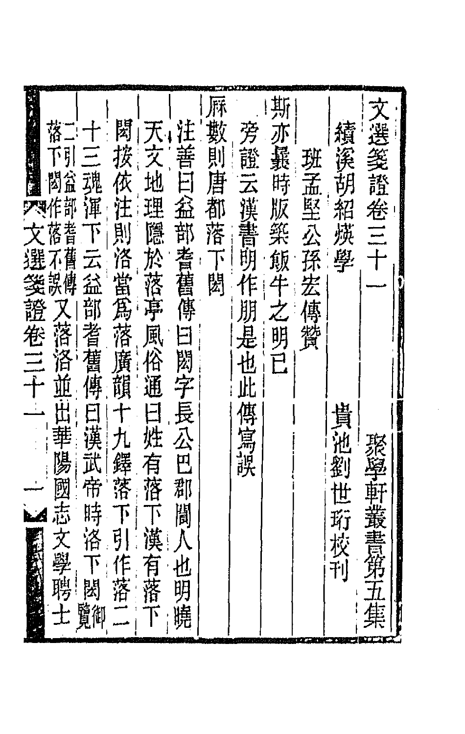 67020-文选笺證十八 (清)胡绍煐撰.pdf_第2页