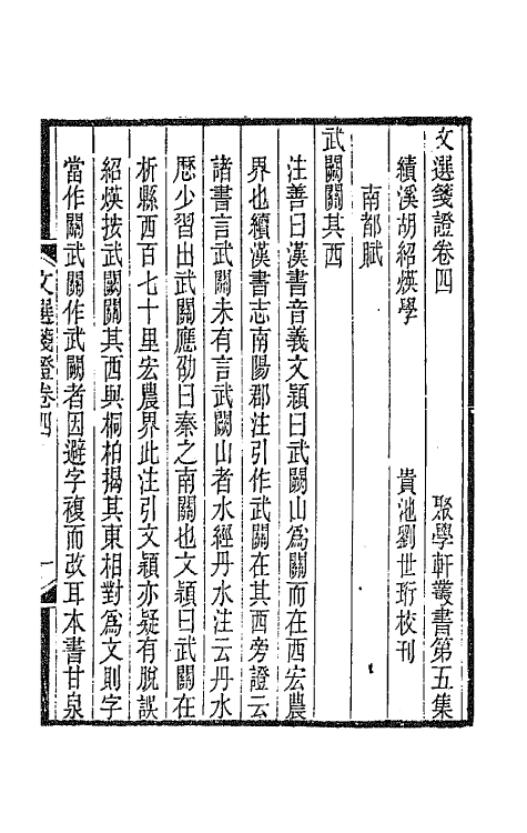 67021-文选笺證四 (清)胡绍煐撰.pdf_第2页