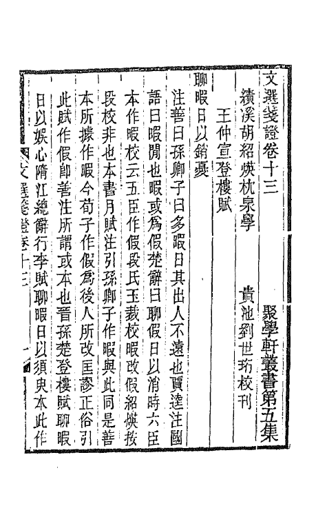 67022-文选笺證九 (清)胡绍煐撰.pdf_第2页