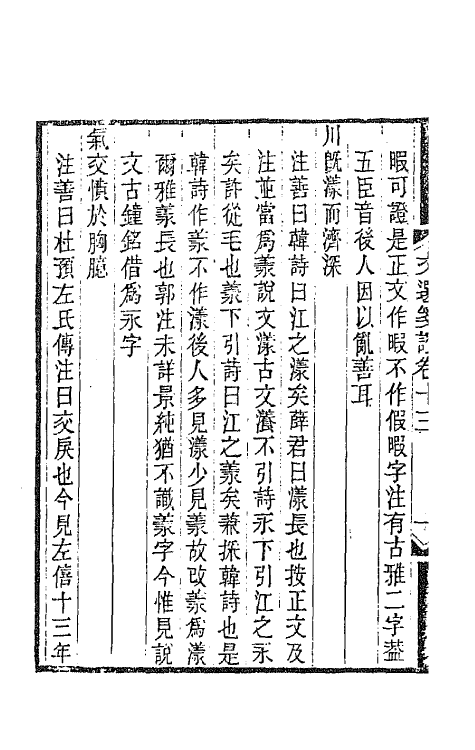 67022-文选笺證九 (清)胡绍煐撰.pdf_第3页