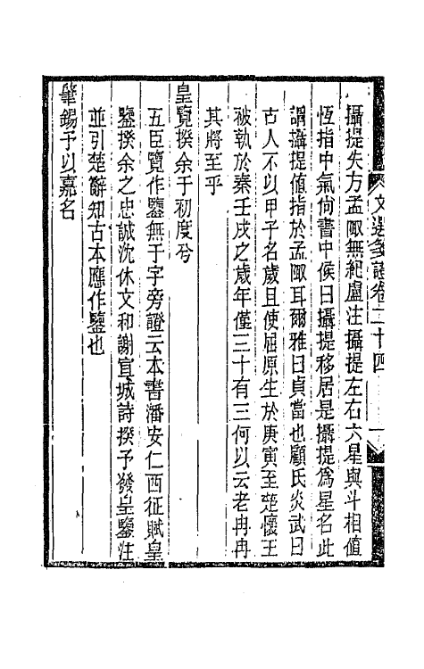 67023-文选笺證十四 (清)胡绍煐撰.pdf_第3页