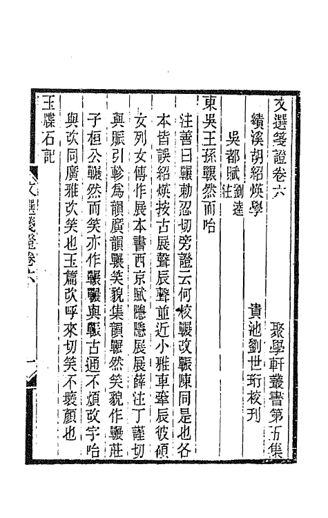 67024-文选笺證五 (清)胡绍煐撰.pdf_第2页