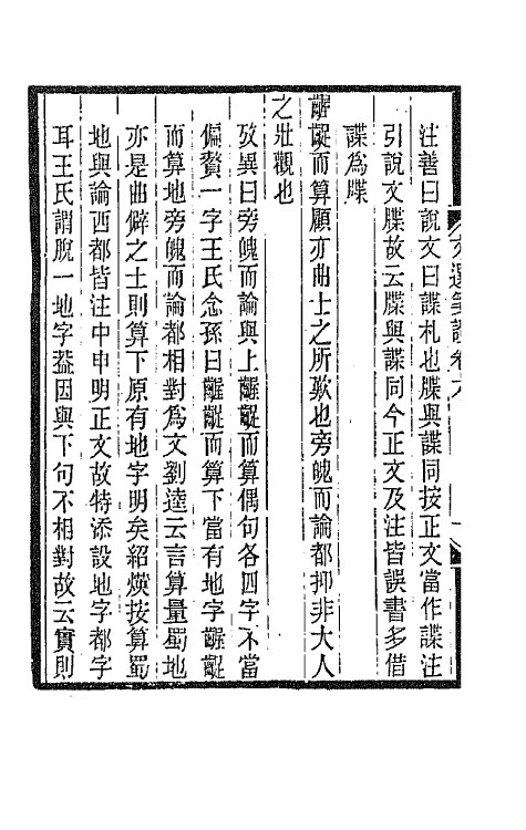 67024-文选笺證五 (清)胡绍煐撰.pdf_第3页