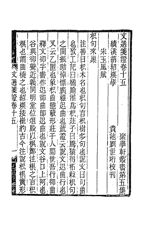 67025-文选笺證十 (清)胡绍煐撰.pdf_第2页