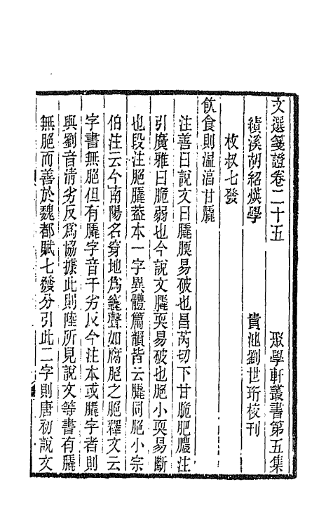 67026-文选笺證十五 (清)胡绍煐撰.pdf_第2页