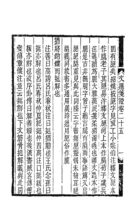 67026-文选笺證十五 (清)胡绍煐撰.pdf_第3页