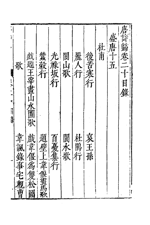 67052-唐诗归十一 (明)钟惺 谭元春辑.pdf_第2页