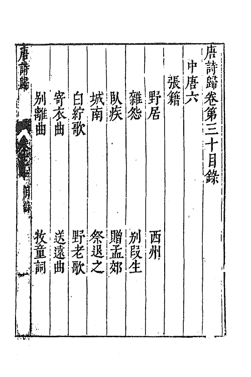 67053-唐诗归十六 (明)钟惺 谭元春辑.pdf_第2页