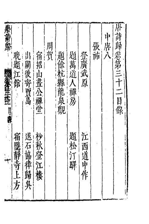 67057-唐诗归十七 (明)钟惺 谭元春辑.pdf_第2页