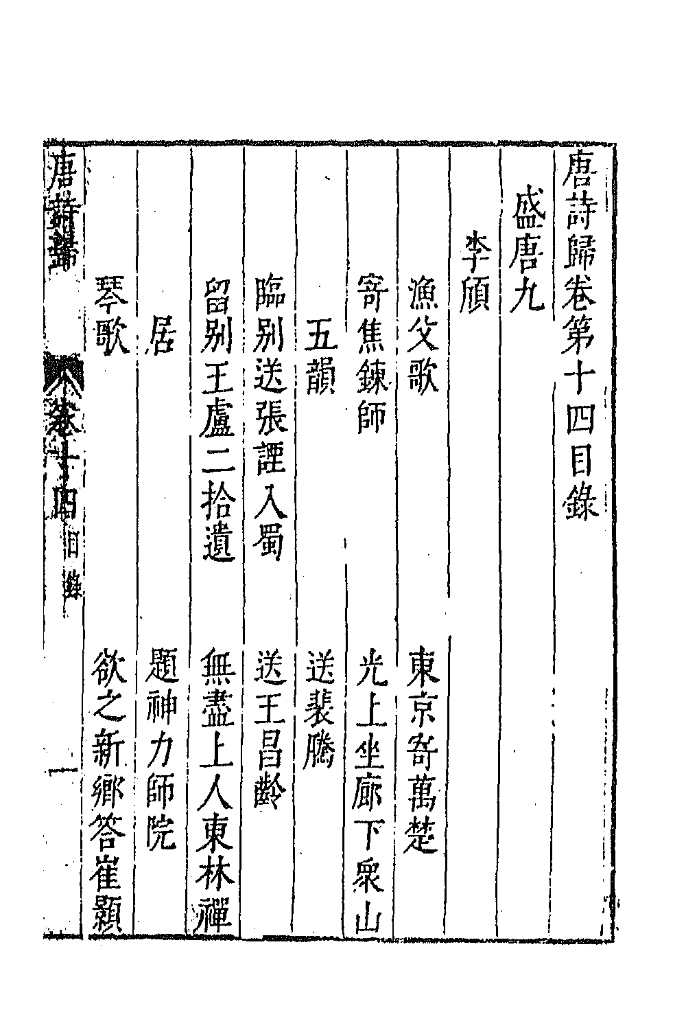 67059-唐诗归八 (明)钟惺 谭元春辑.pdf_第2页