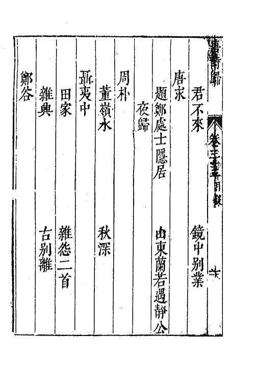 67061-唐诗归十八 (明)钟惺 谭元春辑.pdf_第3页