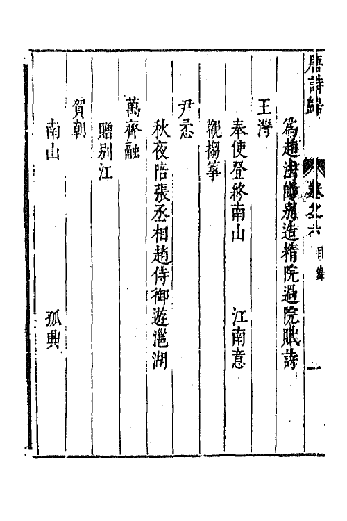 67062-唐诗归四 (明)钟惺 谭元春辑.pdf_第3页