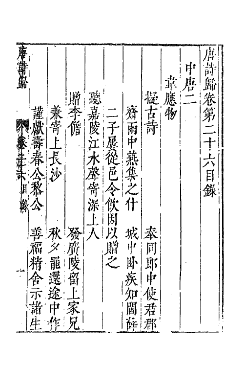 67064-唐诗归十四 (明)钟惺 谭元春辑.pdf_第2页