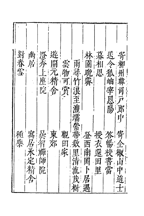 67064-唐诗归十四 (明)钟惺 谭元春辑.pdf_第3页